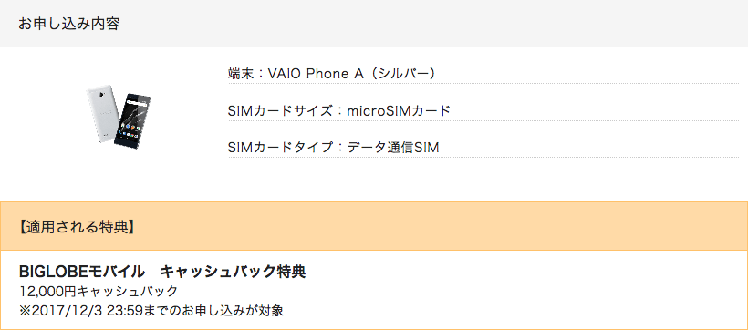 画像：VAIO Phone Aとデータ通信3GBのスマホセットを申し込み