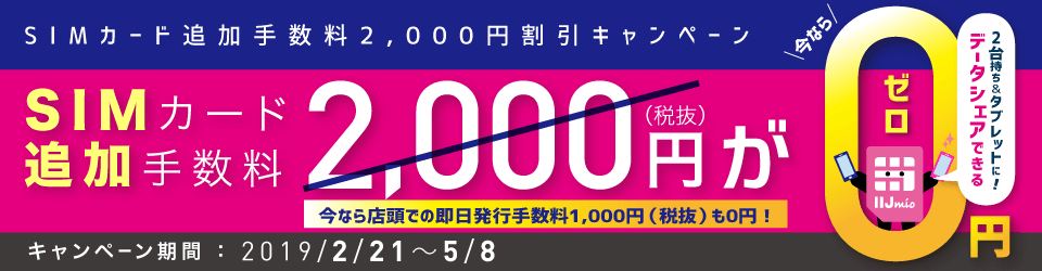 画像：IIJmio：SIMカード追加手数料2,000円割引キャンペーン