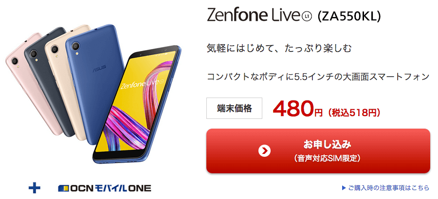 画像：OCNモバイルONE 新年度開幕直前スマホ市 ZenFone Live (L1) (ZA550KL)