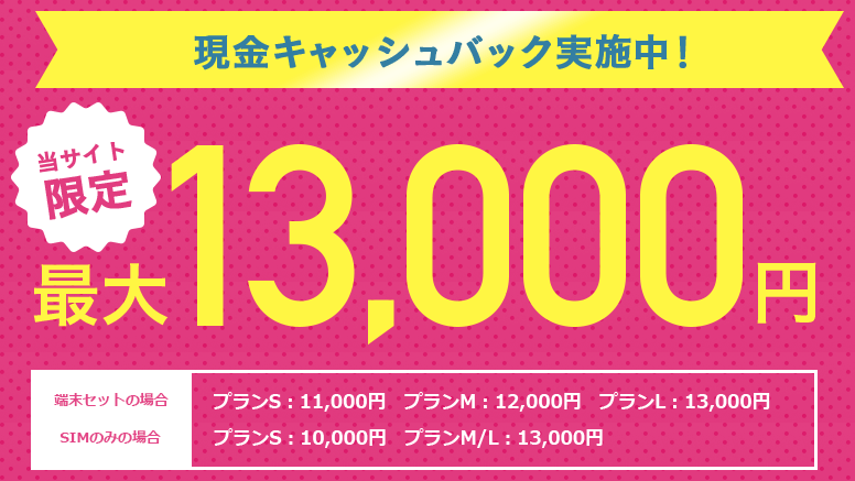 画像：UQ mobile正規代理店 最大13,000円キャッシュバック