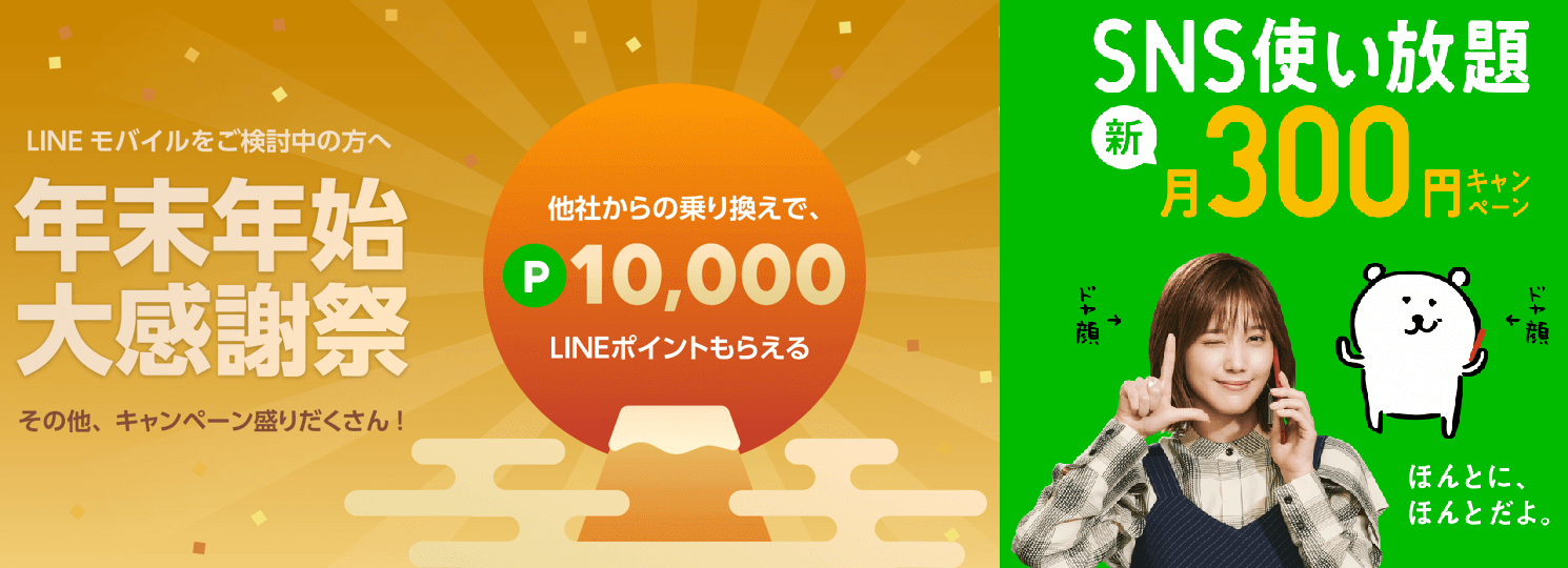 画像：LINEモバイル：年末年始大感謝祭＆SNS使い放題 新・月300円キャンペーン