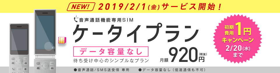 画像：IIJmio：月額920円の「ケータイプラン」が初期費用1円！