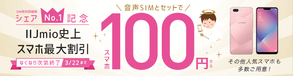 画像：IIJmio：シェアNo.1記念 人気スマホ100円～キャンペーン