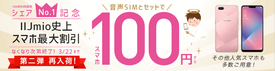 画像：IIJmio：シェアNo.1記念 人気スマホ100円～キャンペーン 第二弾