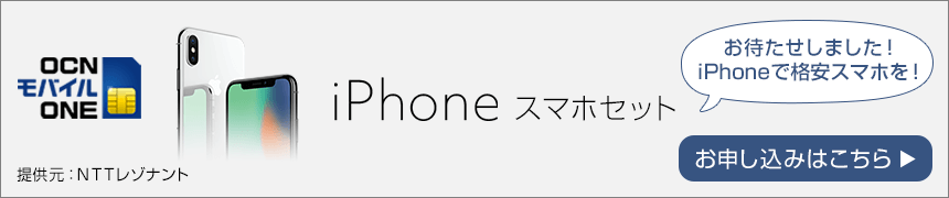 画像：OCNモバイルONE iPhone SEが7,800円～の大幅割引！