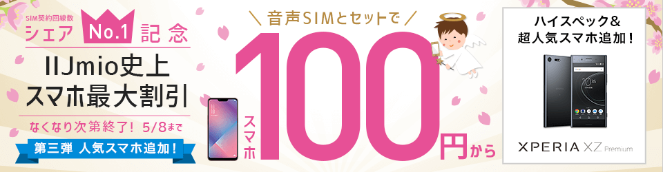 画像：IIJmio「シェアNo.1記念 人気スマホ100円～キャンペーン 第三弾」