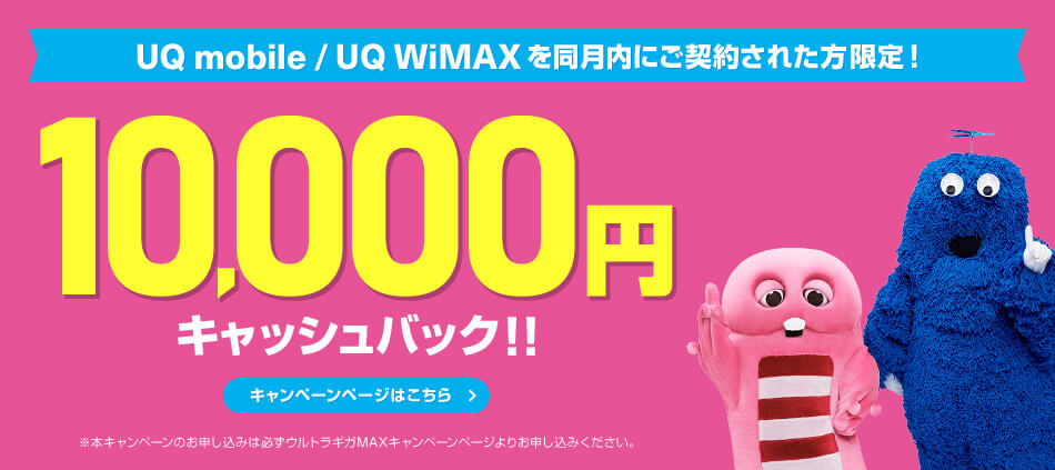 画像：UQ mobile 10,000円キャッシュバック