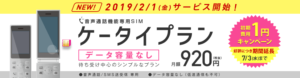 画像：IIJmio：月額920円「ケータイプラン」が初期費用1円！