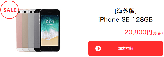 画像：OCNモバイルONE iPhone SE（128GB）セール中！