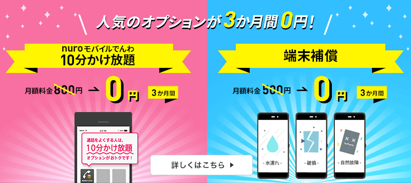 画像：nuroモバイル「人気オプション最大3か月間0円キャンペーン」