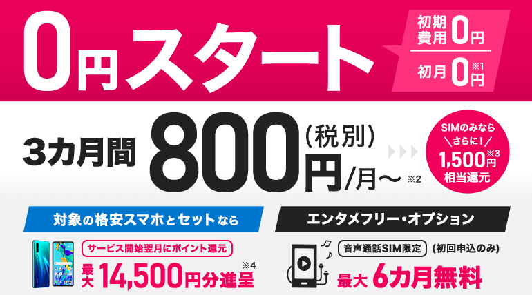 画像：BIGLOBEモバイル「初期費用0円！初月0円！ゼロ円スタートキャンペーン」