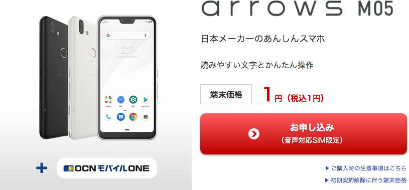 画像：OCNモバイルONE「arrows M05」1円セール