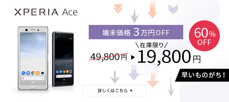 画像：nuroモバイル「Xperia Ace3万円引き」