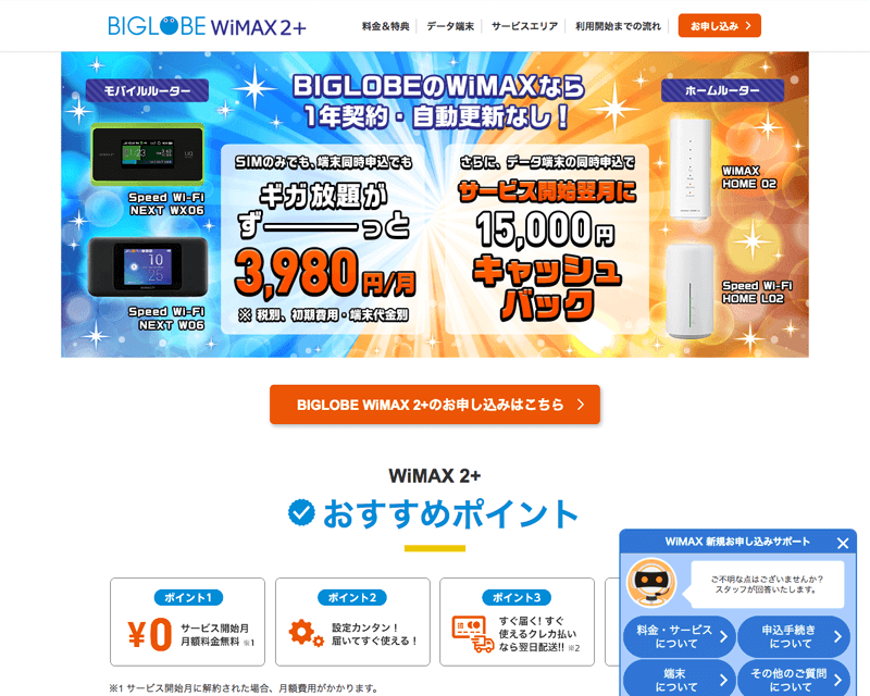 画像：BIGLOBE WiMAX 2+公式サイト