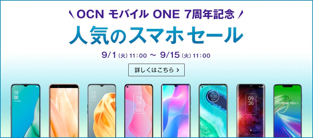 画像：OCNモバイルONE「人気スマホ1円～7周年記念セール」