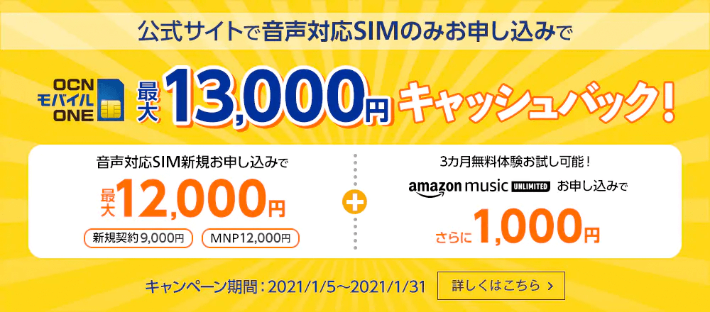 画像：OCNモバイルONE「></noscript>最大13,000円キャッシュバックキャンペーン実施中！」” class=”w100″></a><br /> 引用元：<a href=