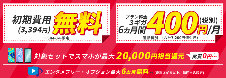 画像：BIGLOBEモバイル「初期費用無料・月額割引・最大2万円還元などキャンペーン実施中！」