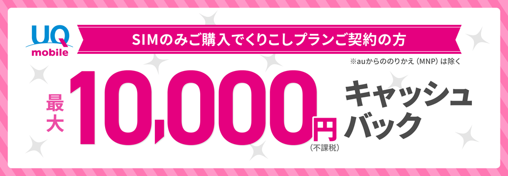 画像：UQ mobile「最大10,000円キャッシュバック」