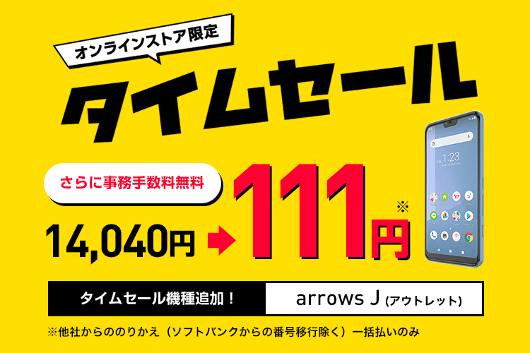 画像：Y!mobile（ワイモバイル）「タイムセール arrows J（アウトレット）111円」