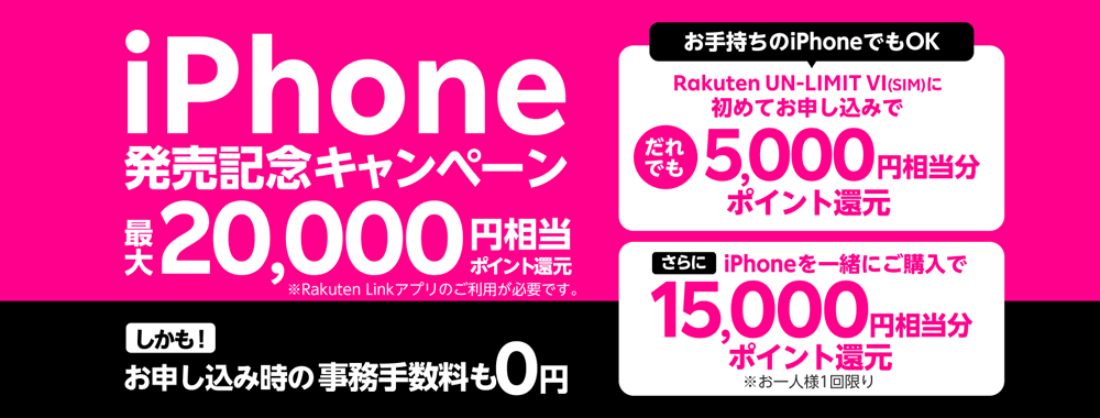 画像:楽天モバイル「iPhone 12同時購入で><noscript><img src=
