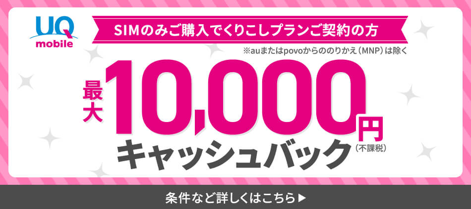 画像：UQ mobile「最大10,000円キャッシュバック」
