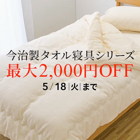 画像：ディノス「今治製タオル寝具シリーズ 最大2,000円OFF」