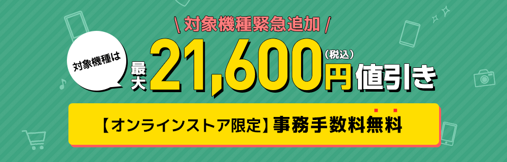 画像：Y!mobile（ワイモバイル）「スマホ最大21,600円OFFセール」