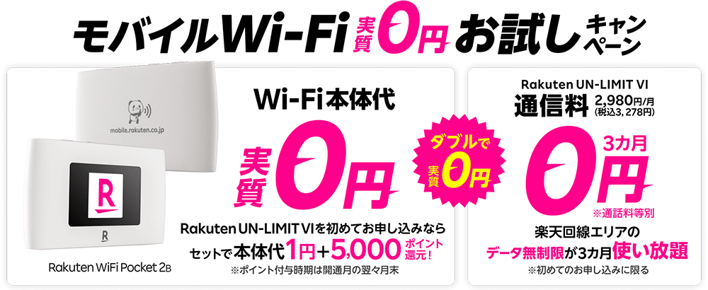 画像：楽天モバイル「モバイルWi-Fiもダブルで実質0円キャンペーン開始！」