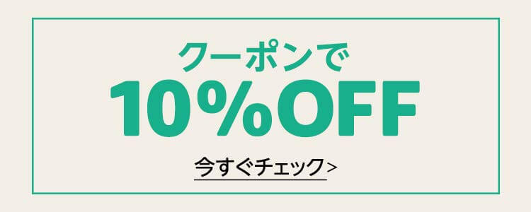 画像：Amazon.co.jp「クーポンで10%OFF」