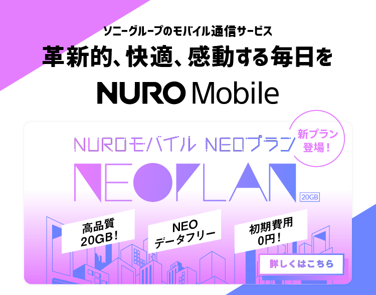 画像：nuroモバイル「NEOプラン」