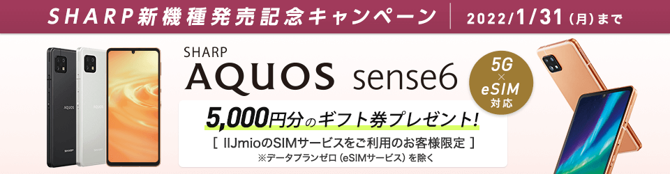 画像：IIJmio「AQUOS sense6 5,000円分のギフト券プレゼントキャンペーン」