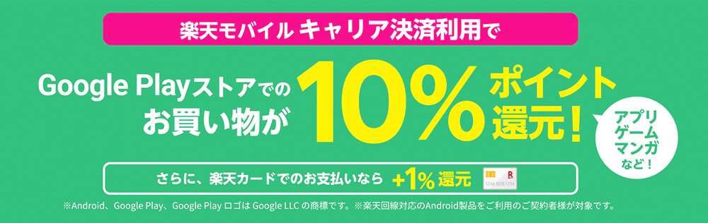 画像：楽天モバイル「Google Playストアで10%還元」