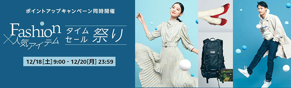 画像：Amazon.co.jp「ファッションタイムセール祭り」