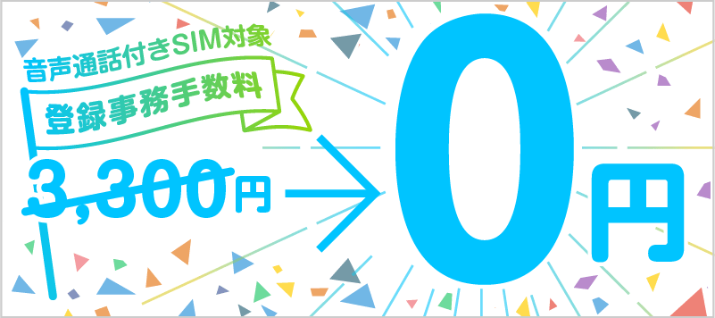 画像：nuroモバイル「登録事務手数料0円キャンペーン」