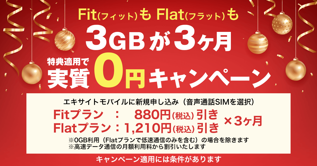 画像：エキサイトモバイル「FitもFlatも3GBが3ヶ月（実質）「0円」キャンペーン」