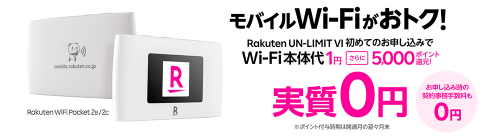 画像：楽天モバイル「Rakuten WiFi Pocket 2 本体価格1円キャンペーン」