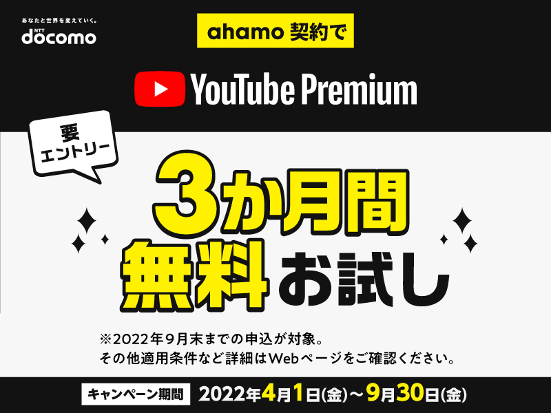画像：ahamo（アハモ）「YouTube Premium 3か月間無料お試し」