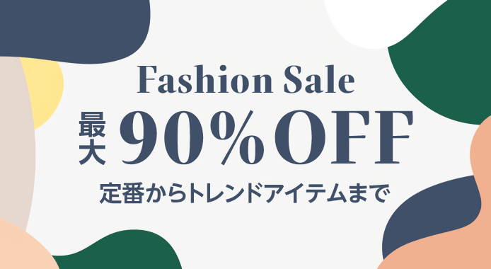 画像：Amazon.co.jp「ファッションセール」
