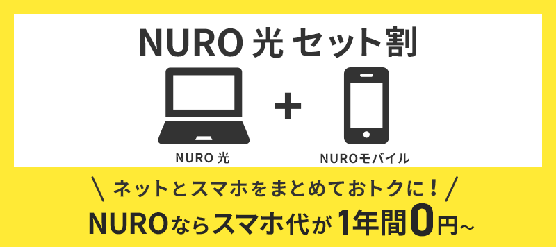 画像：NUROモバイル「NURO光・NUROモバイルセット割引特典」