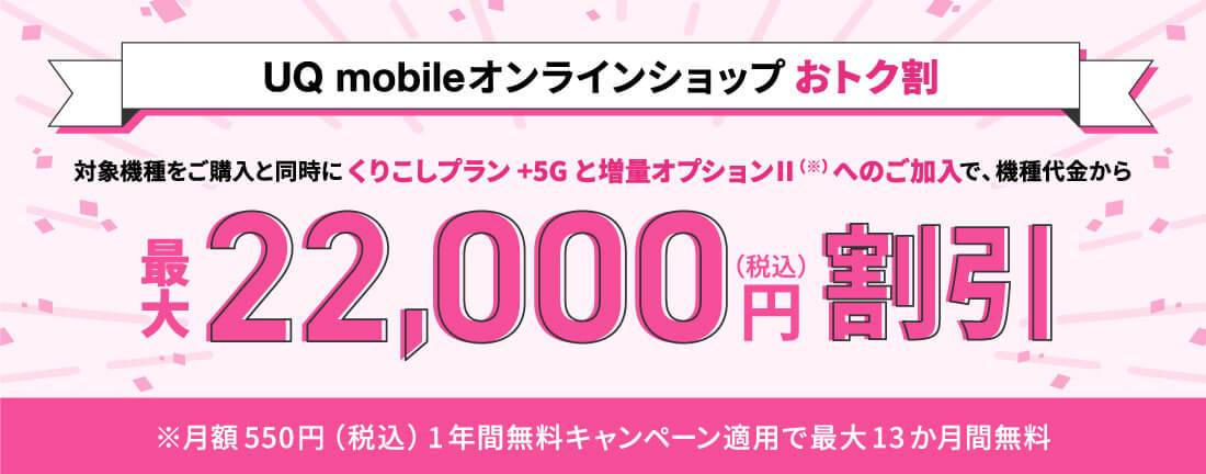 画像：UQ mobile「スマホ最大22,000円割引」