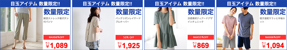 画像：ベルーナ「></noscript>数量限定アイテム」”></a><br /> 引用元：<a href=