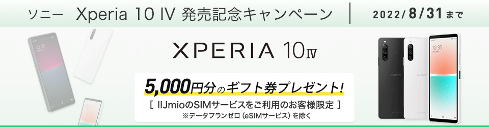 画像：IIJmio「Xperia 10 IV発売記念キャンペーン」