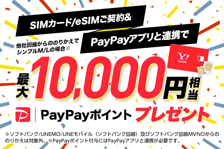画像：Y!mobile（ワイモバイル）「10,000円相当プレゼント」