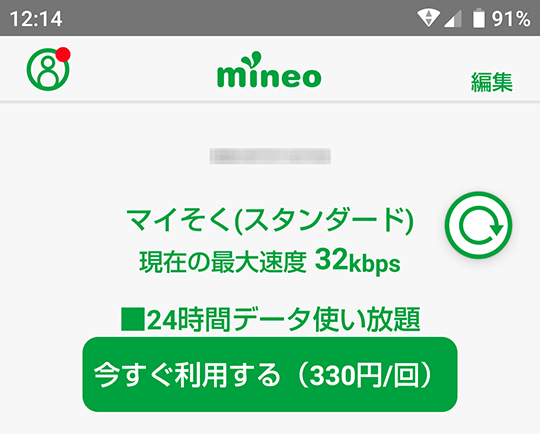 画像：mineo（マイネオ）アプリ