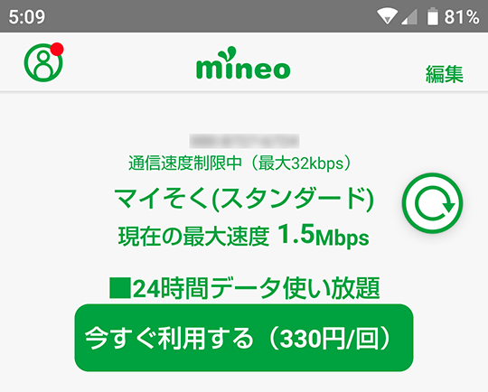 画像：mineo（マイネオ）アプリ