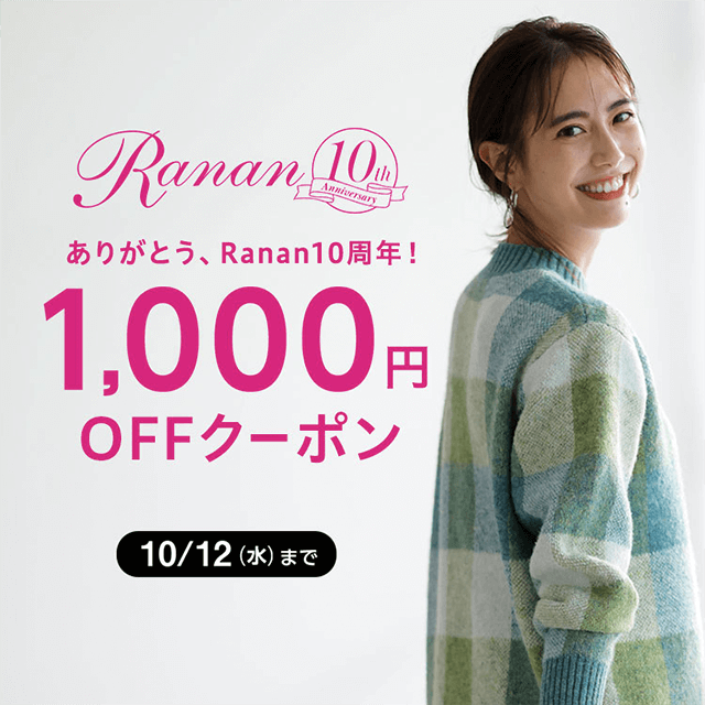 画像：ベルーナ「Ranan10周年記念1,000円OFFクーポン」