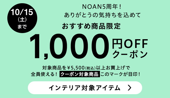 画像：ベルーナ「NOAN5周年記念1,000円OFFクーポン」