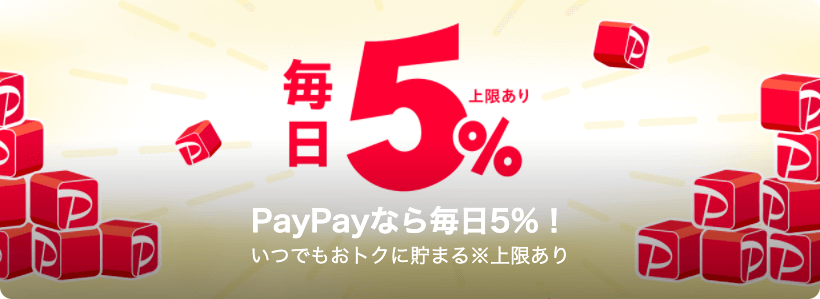 画像：Yahoo!ショッピング「PayPay支払いで毎日5%貯まる」