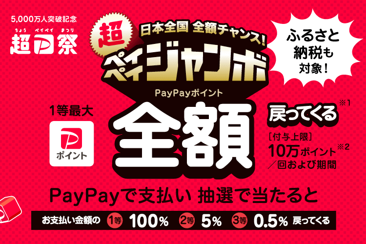 画像：Yahoo!ショッピング「日本全国全額チャンス！ペイペイジャンボ」