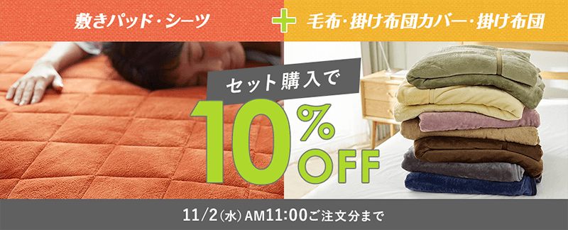 画像：ニッセン「【セット購入で10%OFF】秋＆冬の寝具」